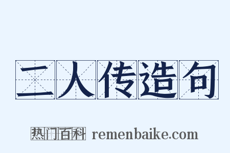 二人传造句是什么意思的图片